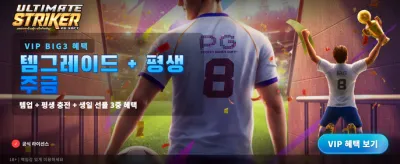 최강의 스트라이커, 승리를 잡으세요 banner